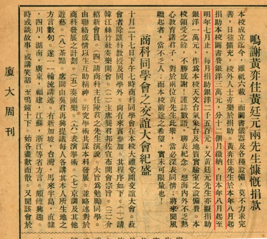 2、▲《厦大周刊》1927年第171期记载黄奕住捐款信息.jpg