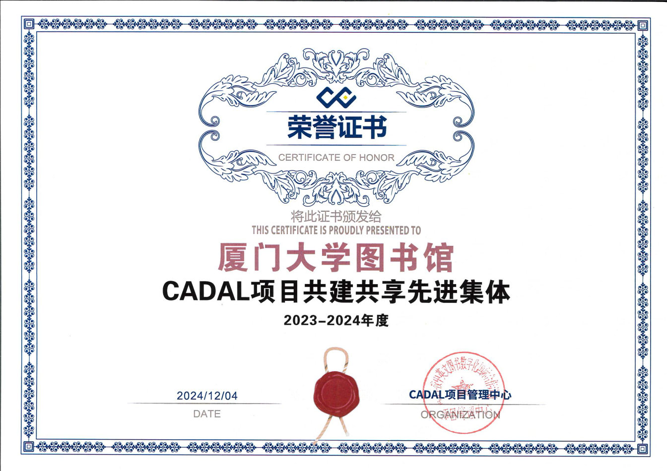 2024.12.04厦门大学图书馆CADAL项目共建共享先进集体.jpg