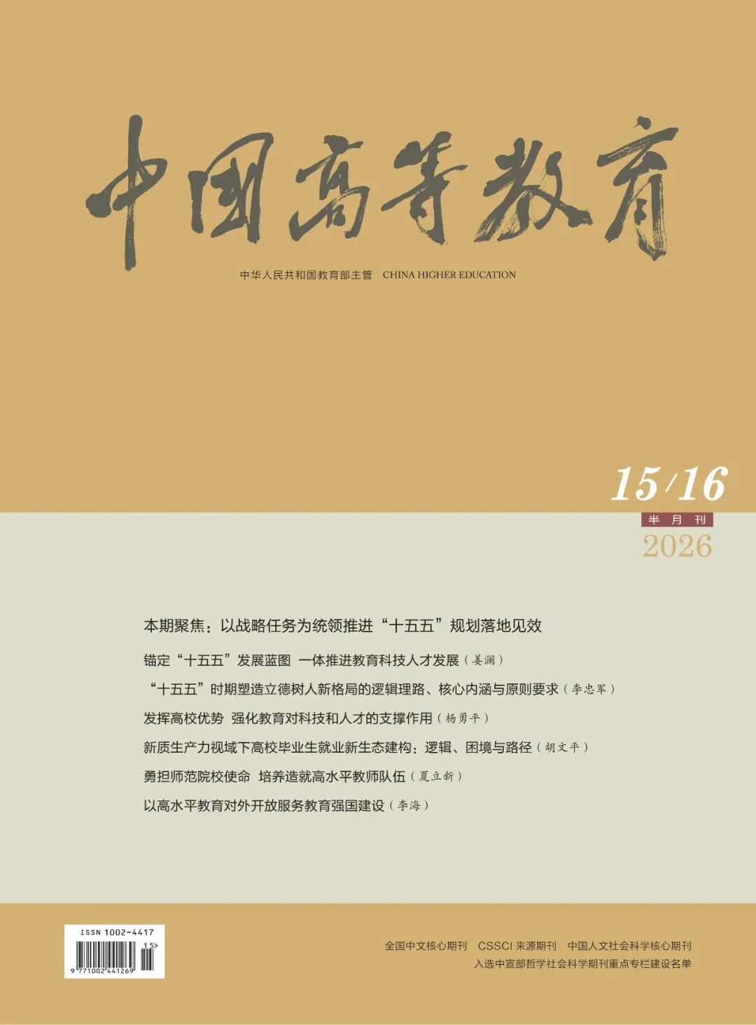 中国高等教育发表校长胡文平署名文章.jpg