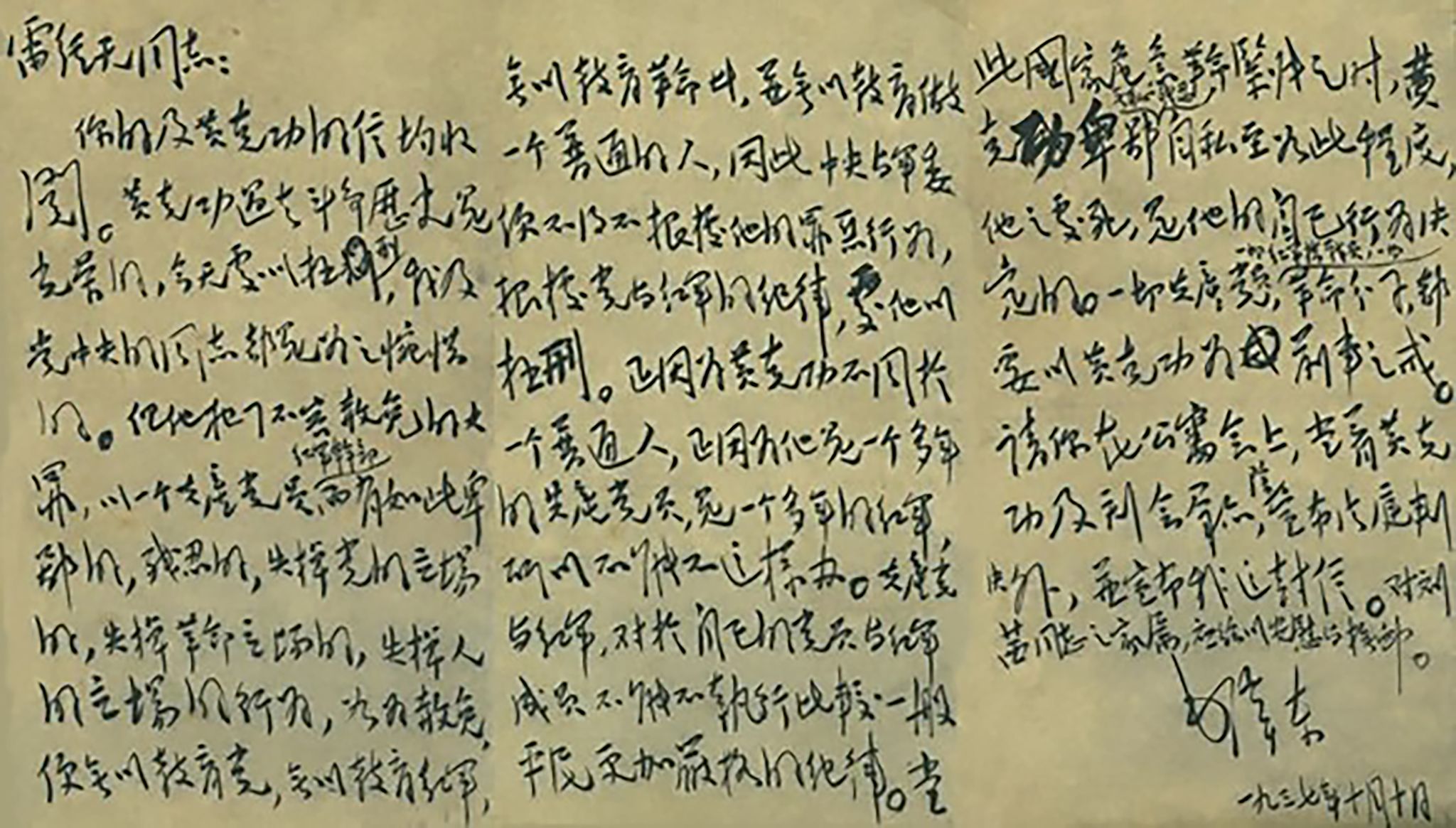 毛泽东写给陕甘宁边区高等法院院长雷经天的信(中央档案馆馆藏)