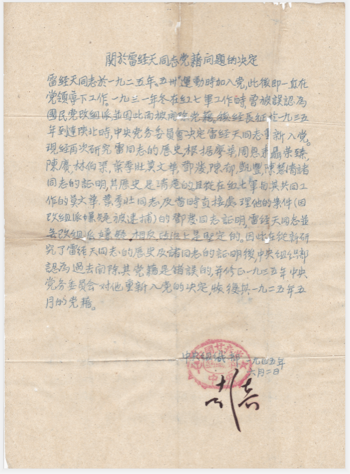 1945年,彭真签署的中央组织部恢复雷经天1925年党籍的决定(来源:广西革命纪念馆)