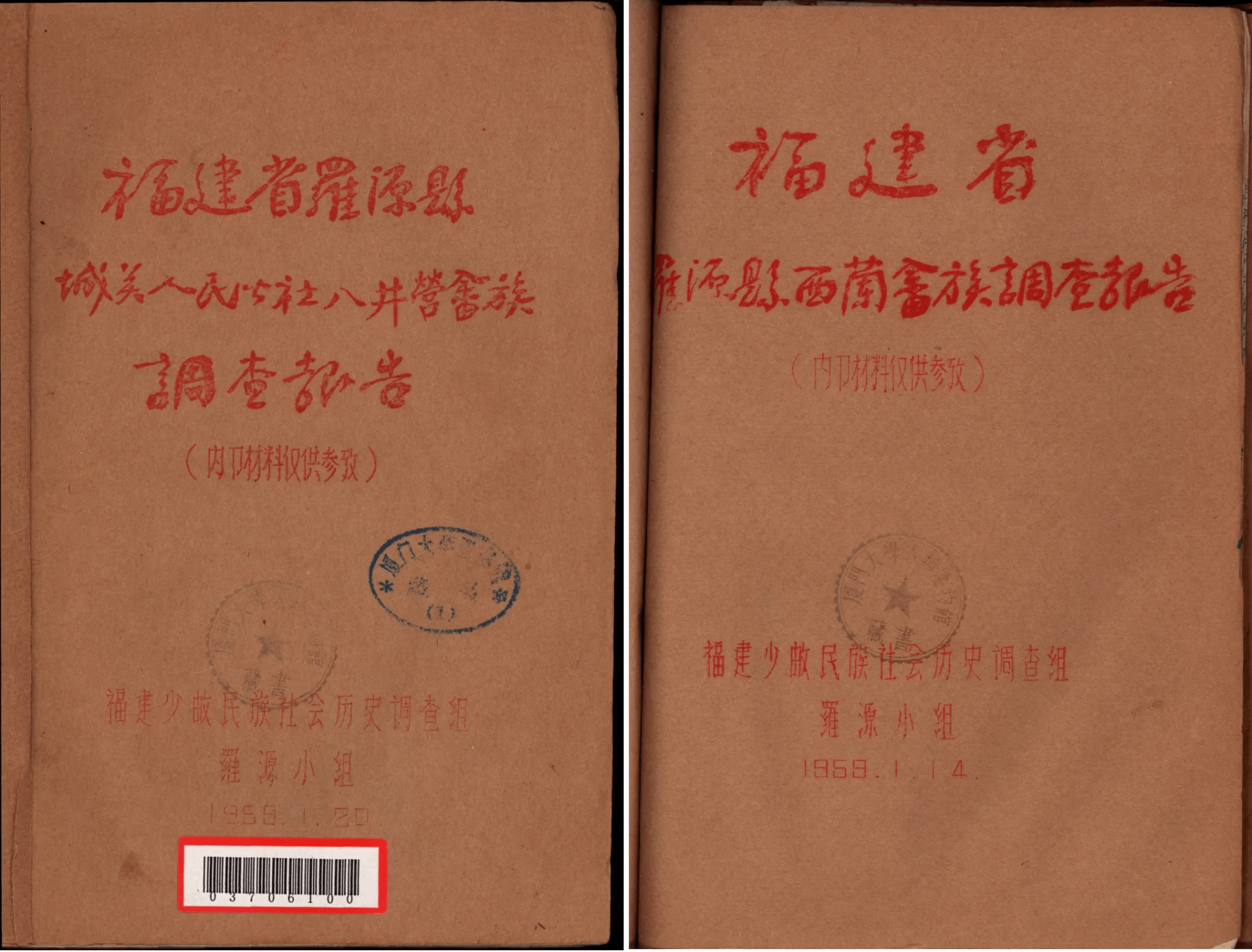 6、左:《福建省罗源县城关人民公社八井营畲族调查报告》,1959年油印本 右:《福建省罗源县西兰畲族调查报告》,1959年油印本.png