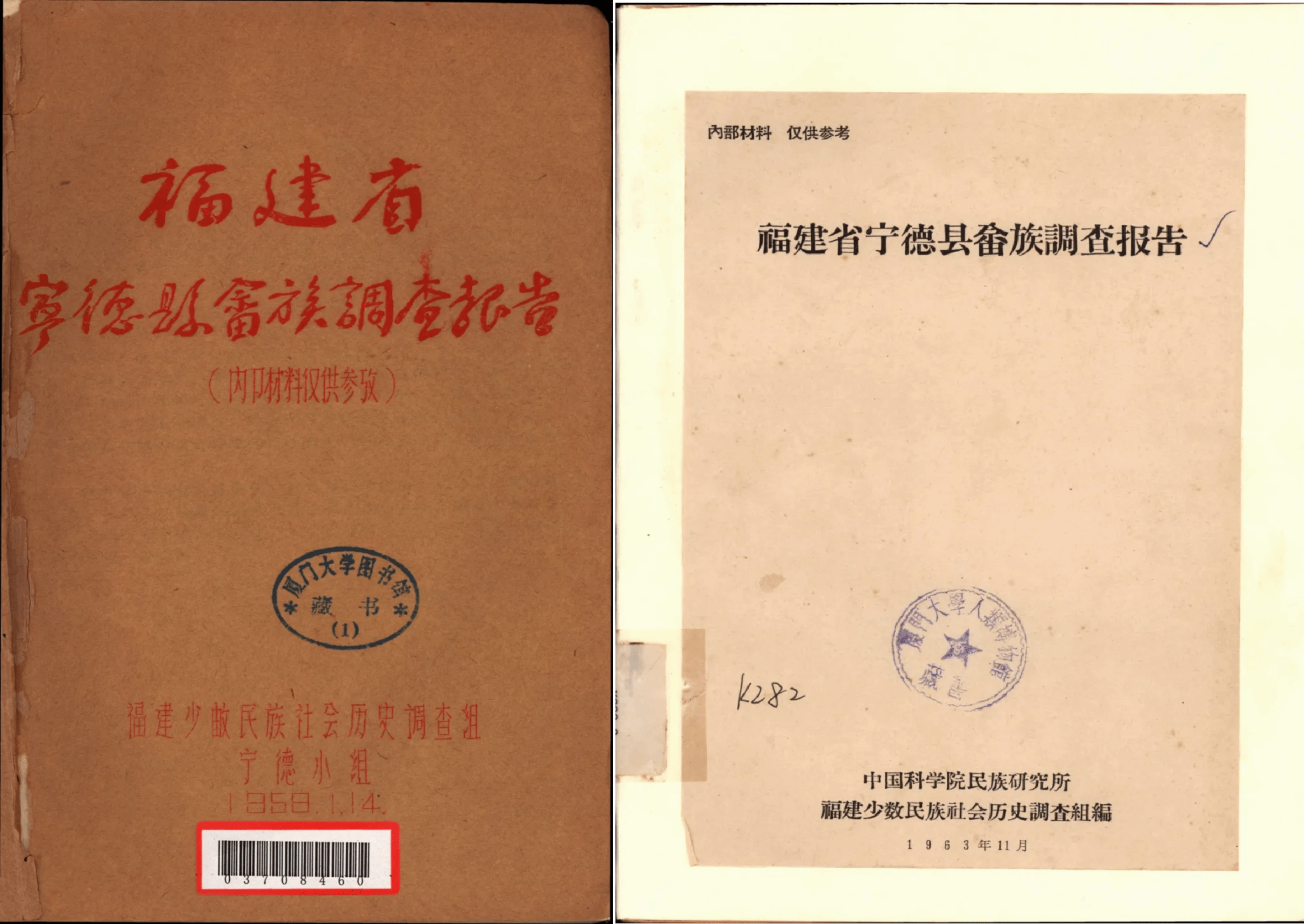 4、左:《福建省宁德县畲族调查报告》,1959年油印本 右:《福建省宁德县畲族调查报告》,1963年铅印本.png
