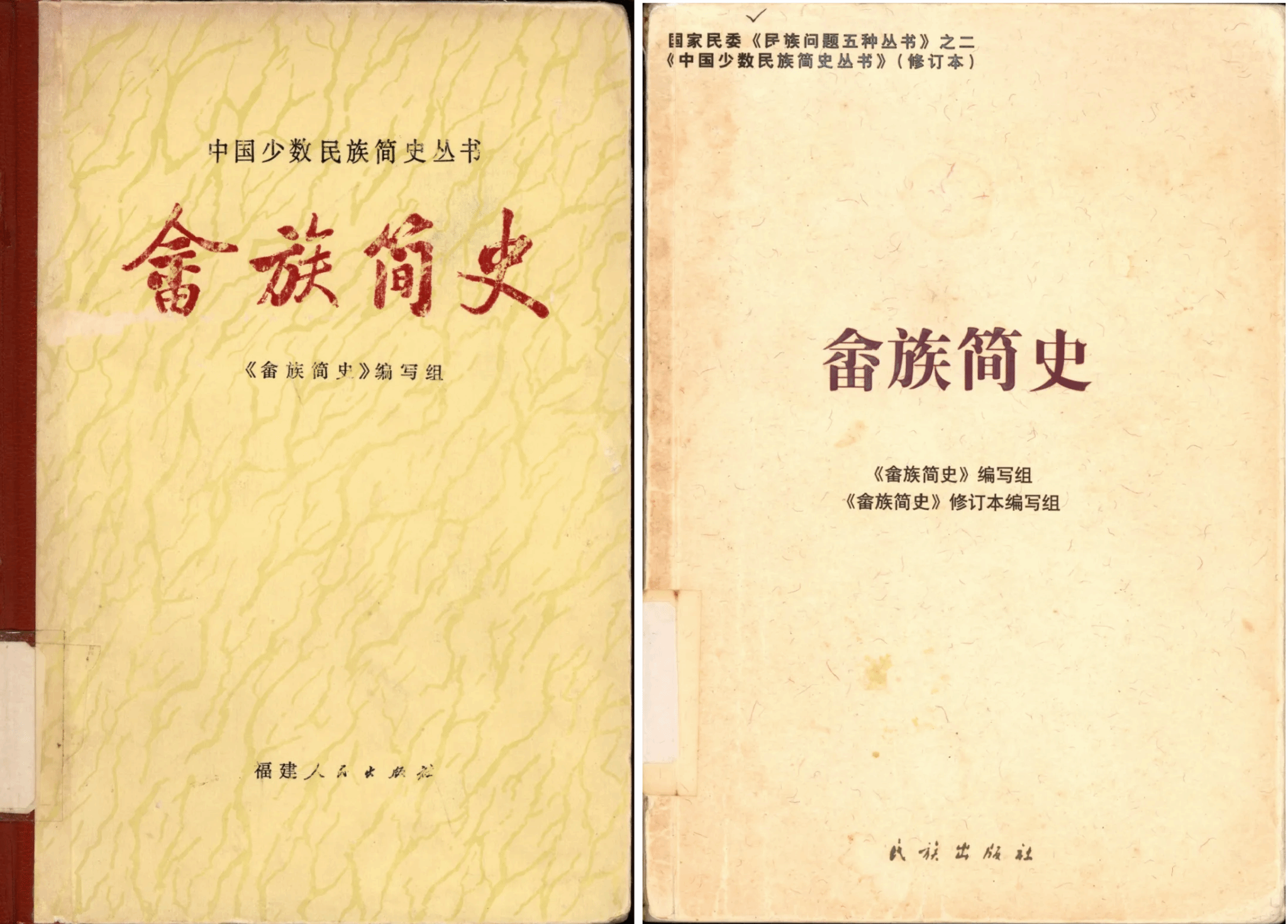 2、左:《畲族简史》,福建人民出版社,1980年初版本 右:《畲族简史》,民族出版社,2008年修订本.png