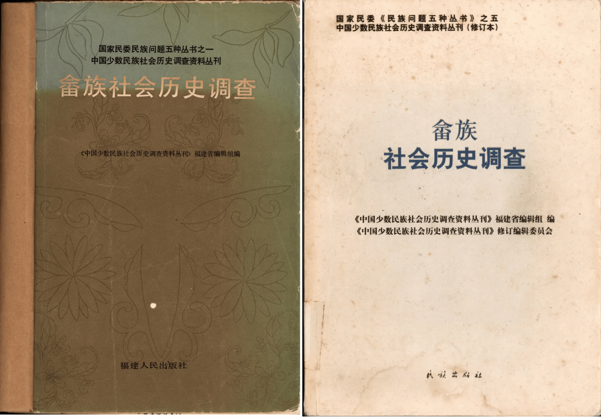 3、左:《畲族社会历史调查》,福建人民出版社,1986年初版本 右:《畲族社会历史调查》,民族出版社,2009年修订本.png
