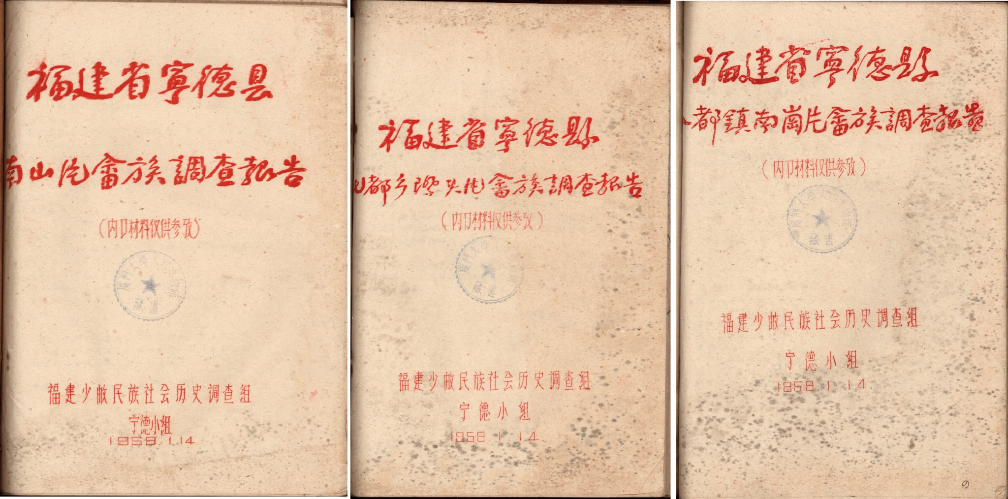 5、左:《福建省宁德县南山片畲族调查报告》,1959年油印本 中:《福建省宁德县七都乡漈头片畲族调查报告》,1959年油印本 右:《福建省宁德县八都镇南岗片畲族调查报告》,1959年油印本.png