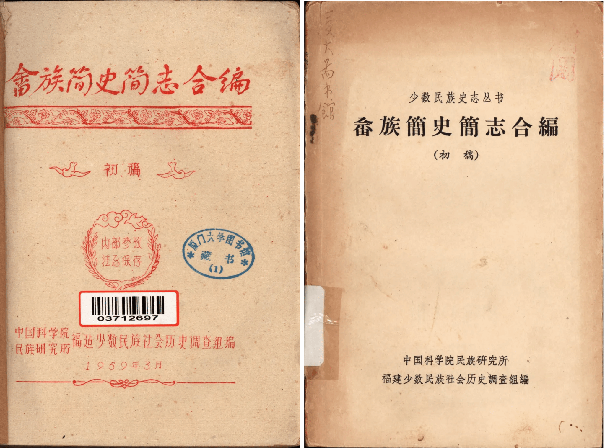 1、左:《畲族简史简志合编(初稿)》,1959年油印本 右:《畲族简史简志合编(初稿)》,1963年铅印本.png