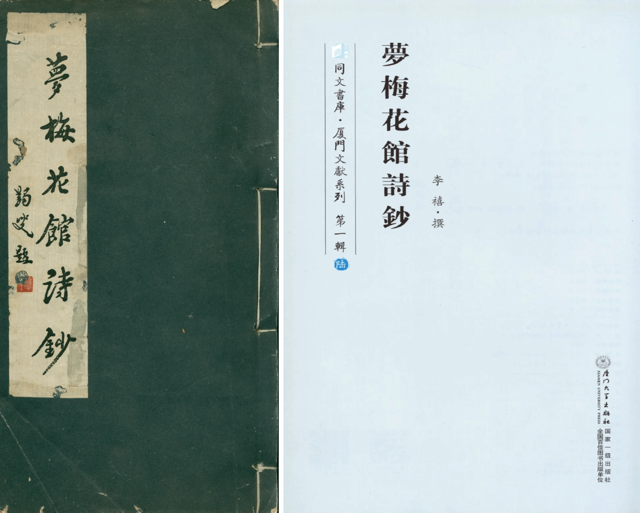 3、左:厦门大学图书馆藏李禧《梦梅花馆诗钞》 右:《同文书库·厦门文献系列》第一辑收录李禧《梦梅花馆诗钞》,厦门大学出版社,2016年。.png