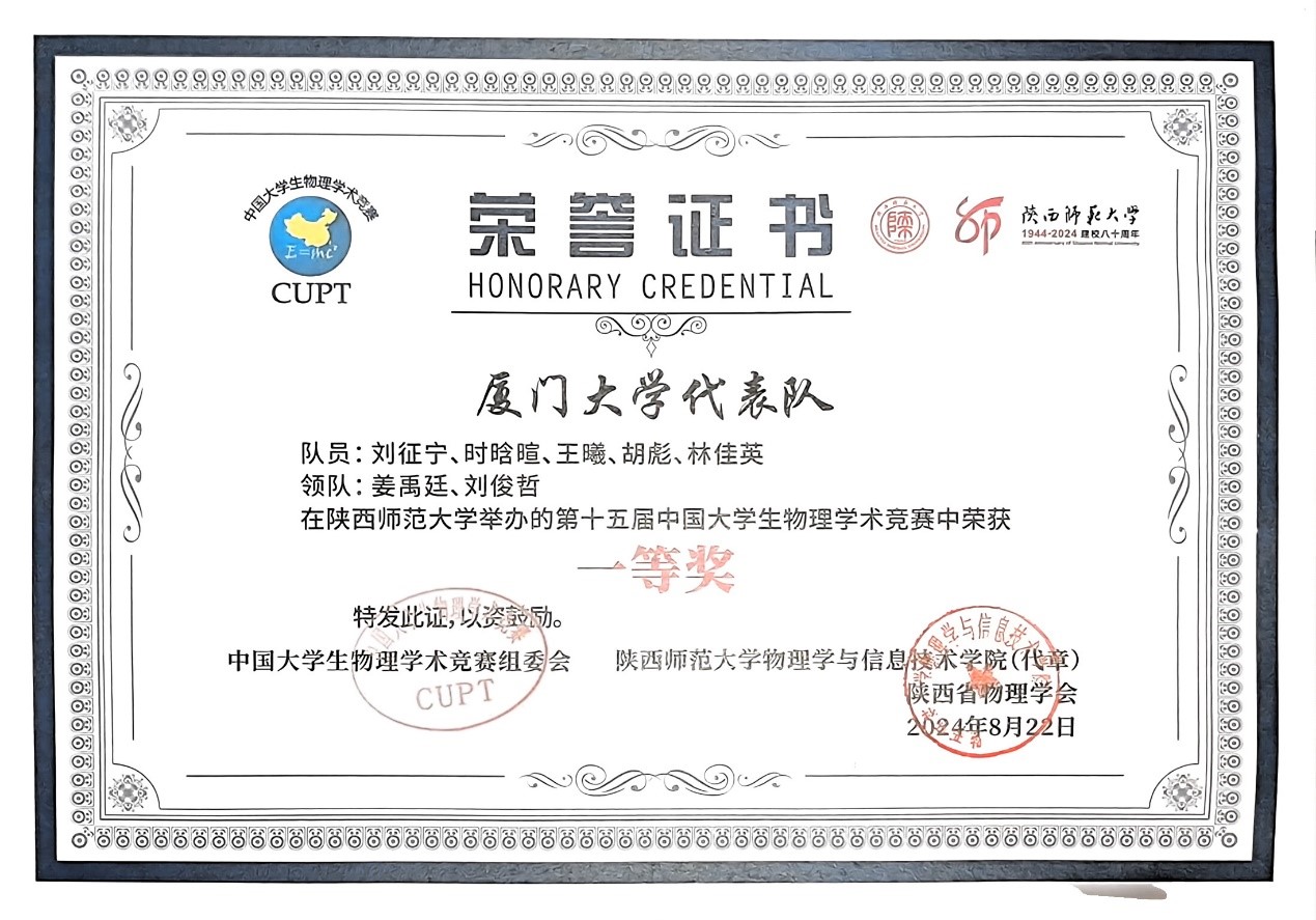 图1 厦门大学代表队全国一等奖奖状.jpg