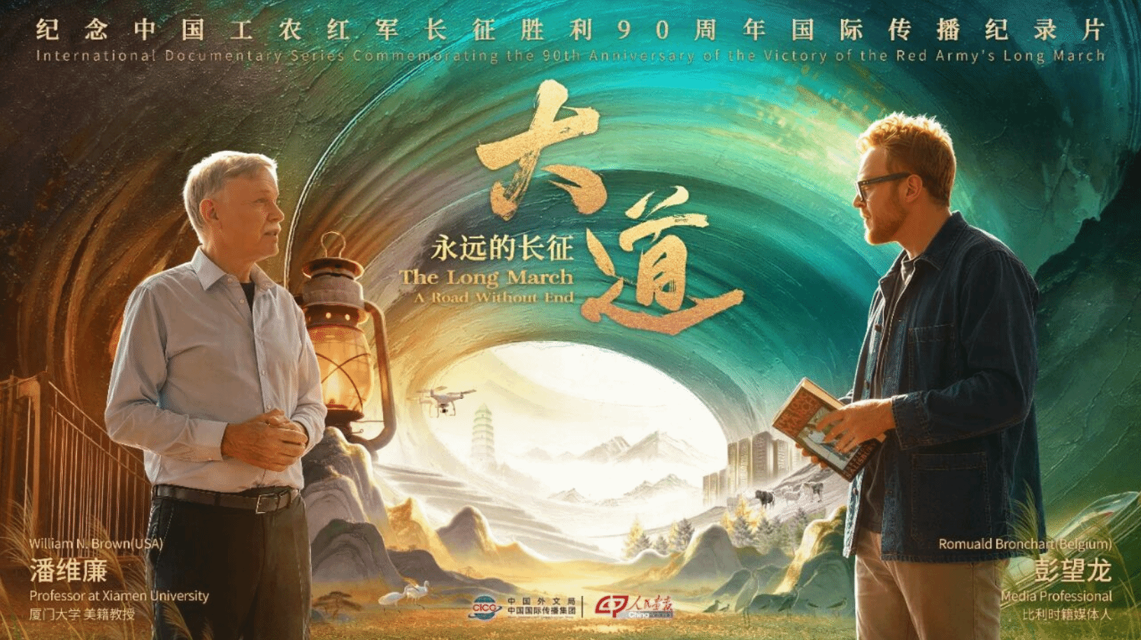 《大道——永远的长征》海报.png