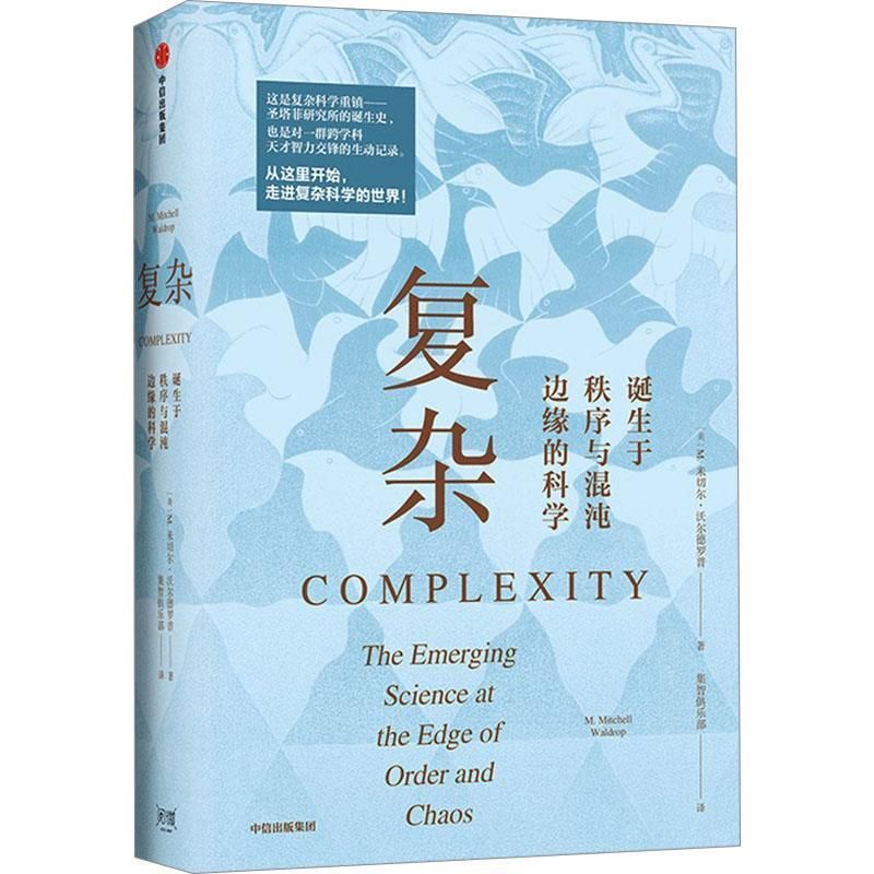 复杂_诞生于秩序与混沌边缘的科学 立体书封.jpg