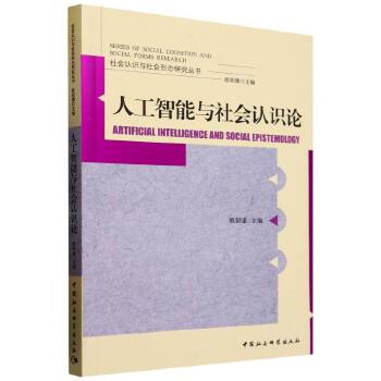 人工智能与社会认识论 立体书封.jpg