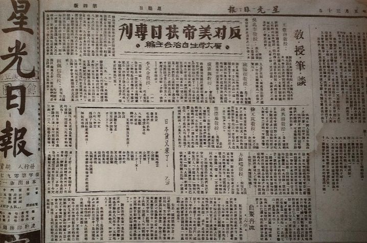 1948年5月30日,厦门《星光日报》刊发“反对美帝扶日专刊·教授笔谈”.jpg