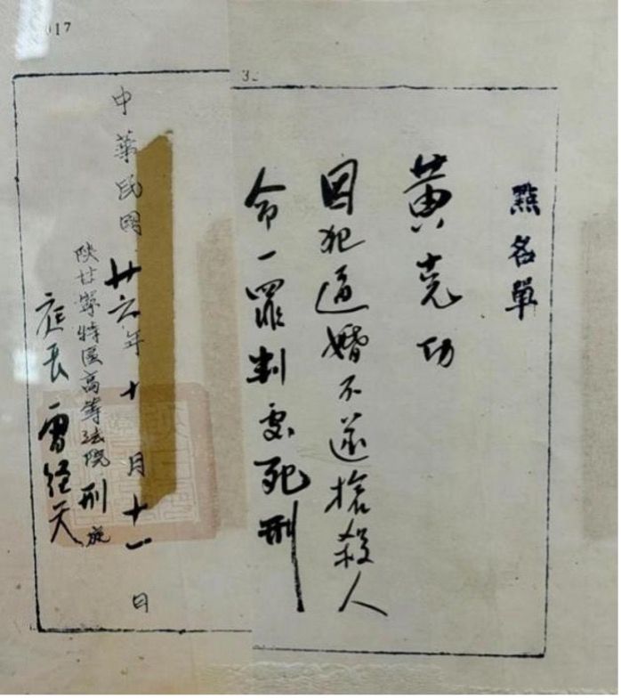 雷经天签署的判处黄克功死刑点名单.jpg
