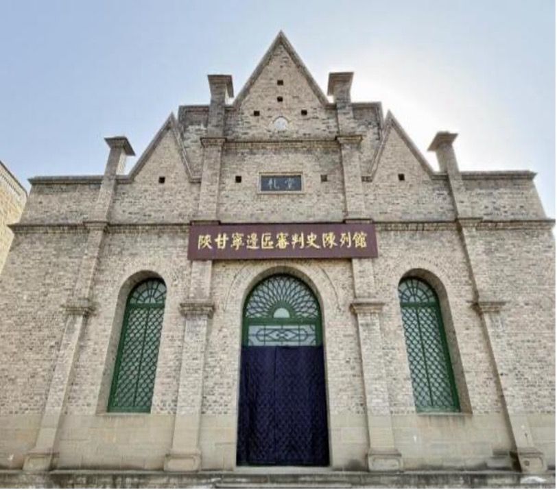 陕甘宁边区高等法院旧址礼堂.jpg