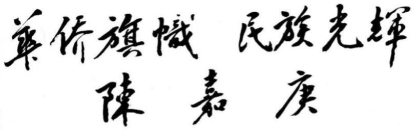 1984年邓小平手书“华侨旗帜,民族光辉”.jpg