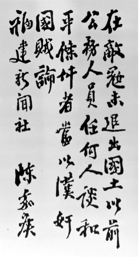 陈嘉庚应福建新闻社之请亲笔题写的提案内容.png