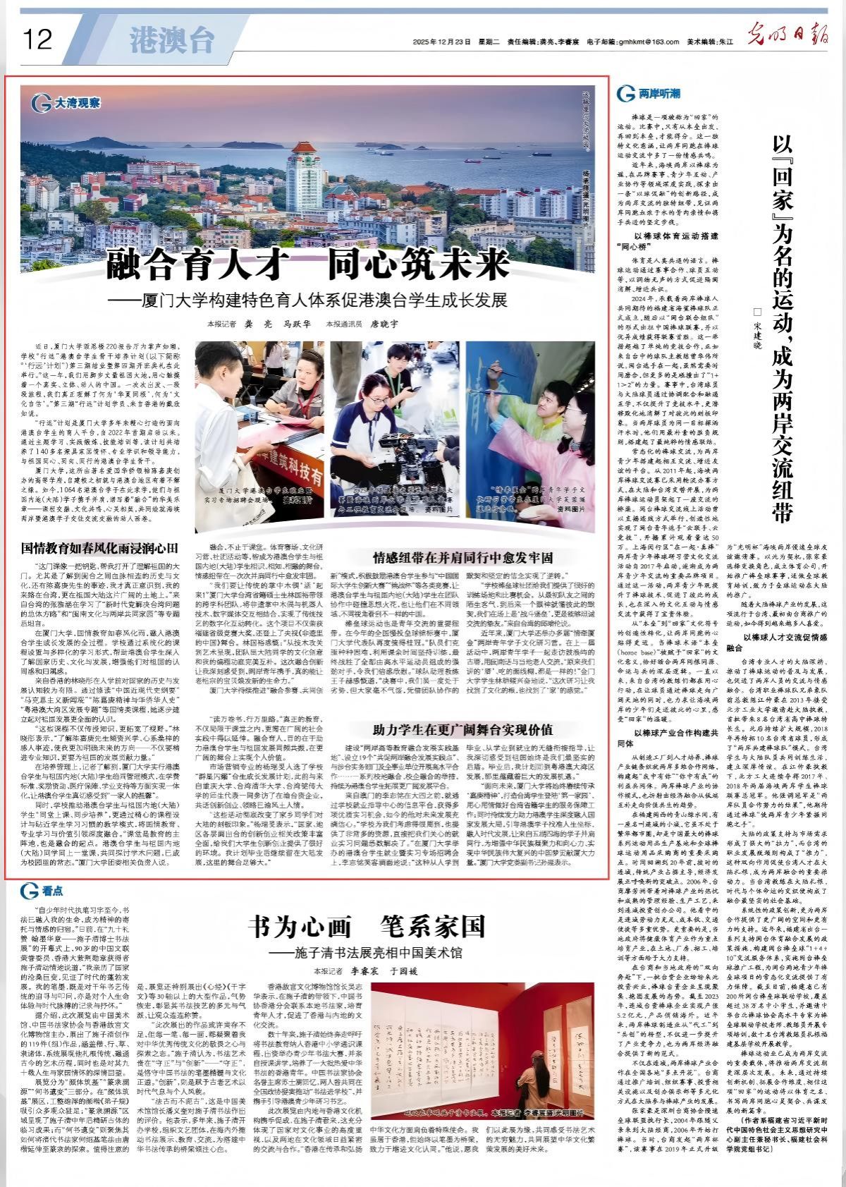 《融合育人才 同心筑未来——厦门大学构建特色育人体系促港澳台学生成长发展》(光明日报).jpg