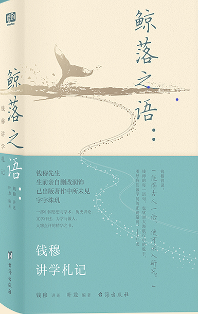 鲸落之语:钱穆讲学札记 立体书封.png