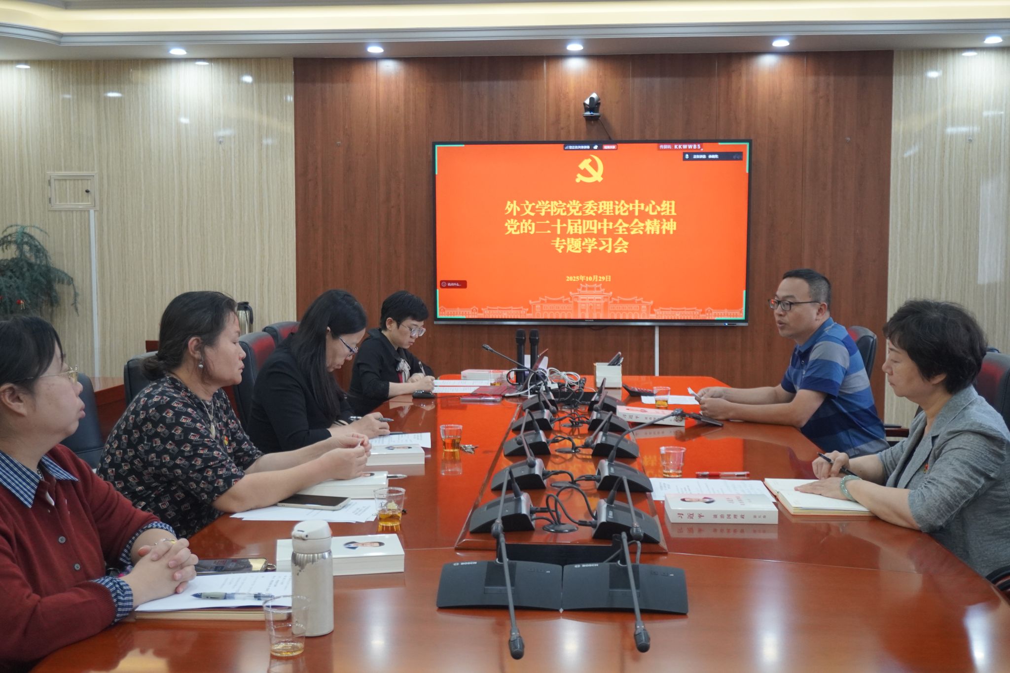 20251029 外文学院党委举办党的二十届四中全会精神专题理论学习中心组学习会 (3).JPG