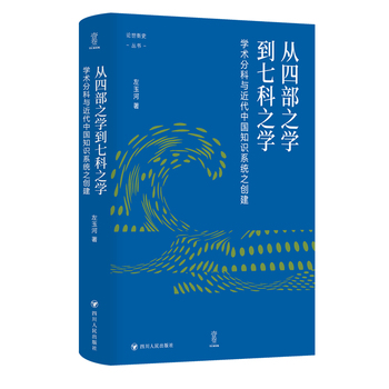 从四部之学到七科之学 立体书封.jpg