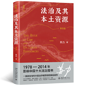 法治及其本土资源 立体书封.jpg