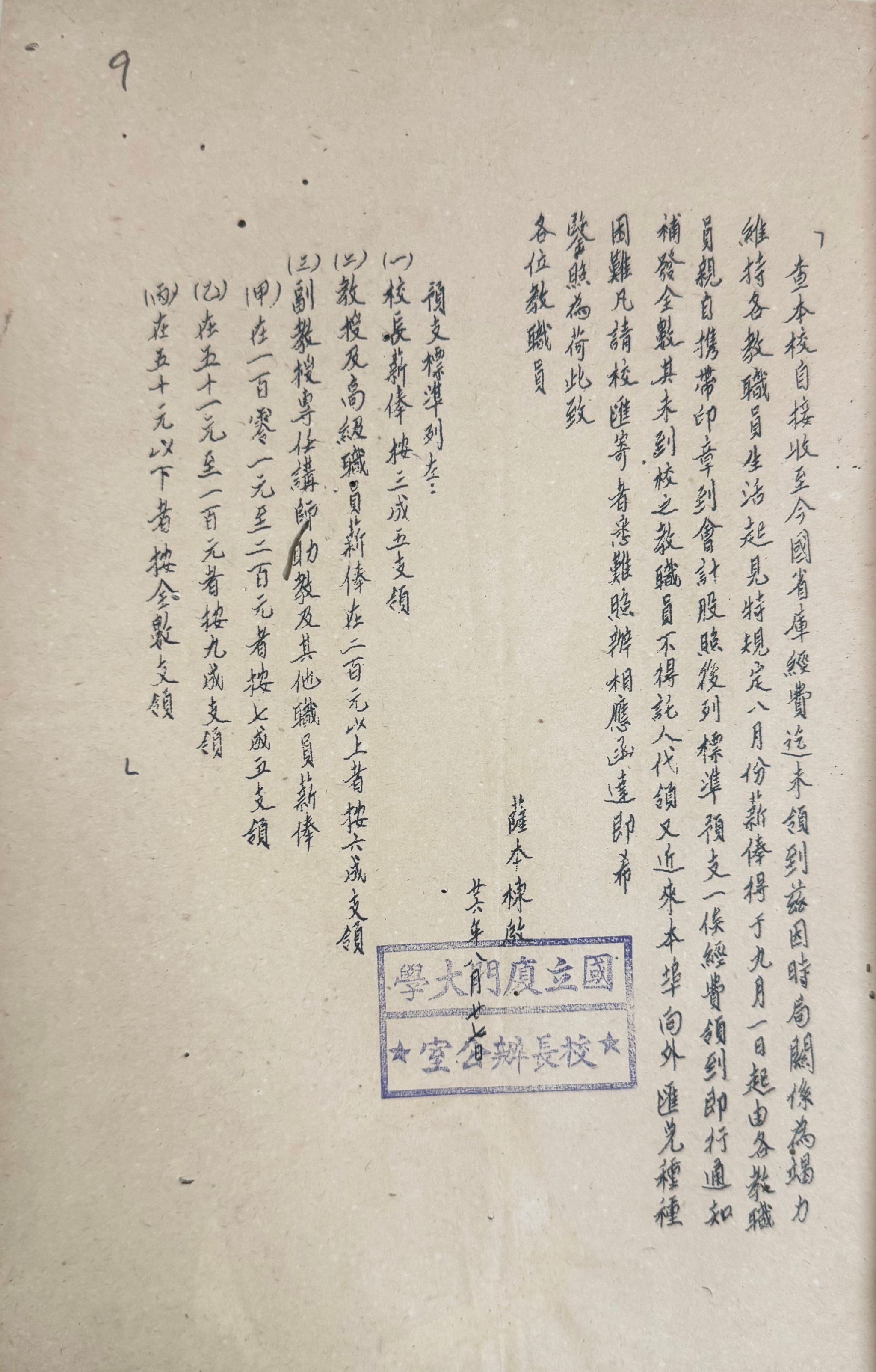 3-3-1萨本栋布关于战时教职员薪俸分成预发数的通知