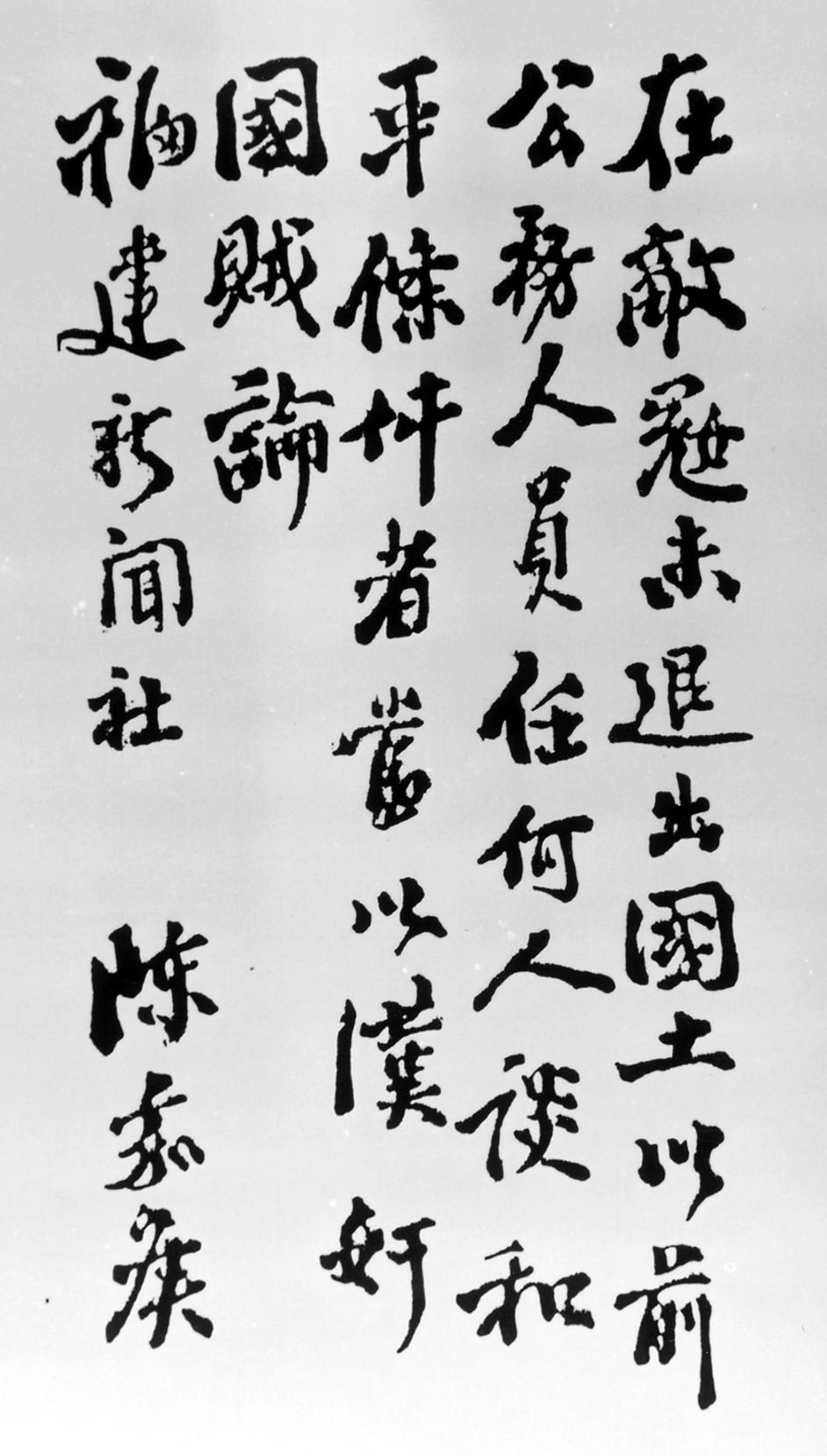 3-6-3嘉庚先生应福建新闻社之请亲笔题写的提案内容。_看图王