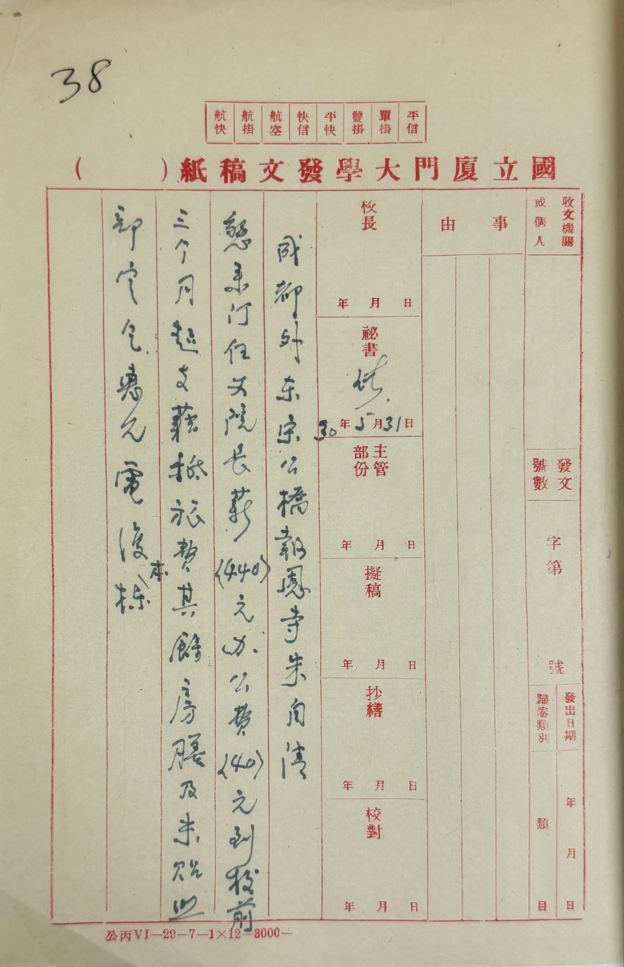 3-3-17厦大聘请朱自清前来任文学院院长未果