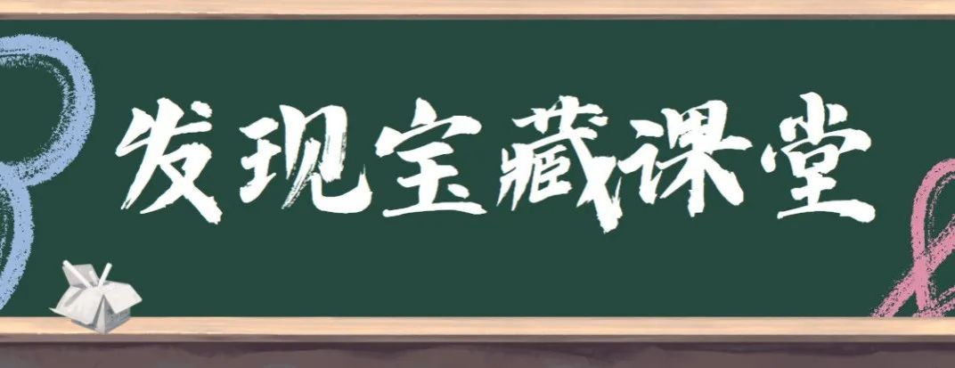 发现宝藏课堂.jpg