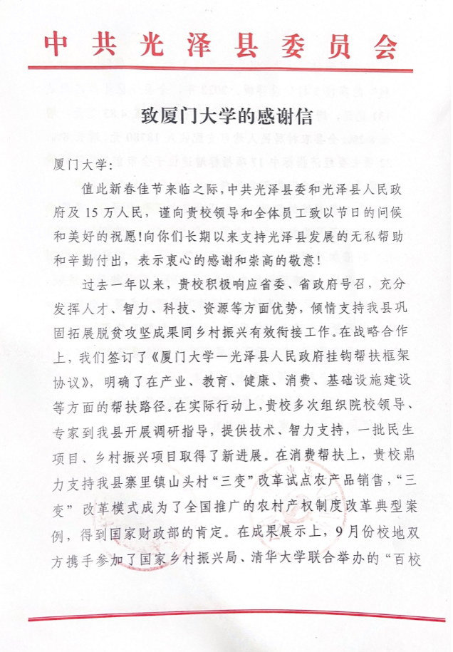 致厦门大学的感谢信(光泽县委、县政府)_Page1.png