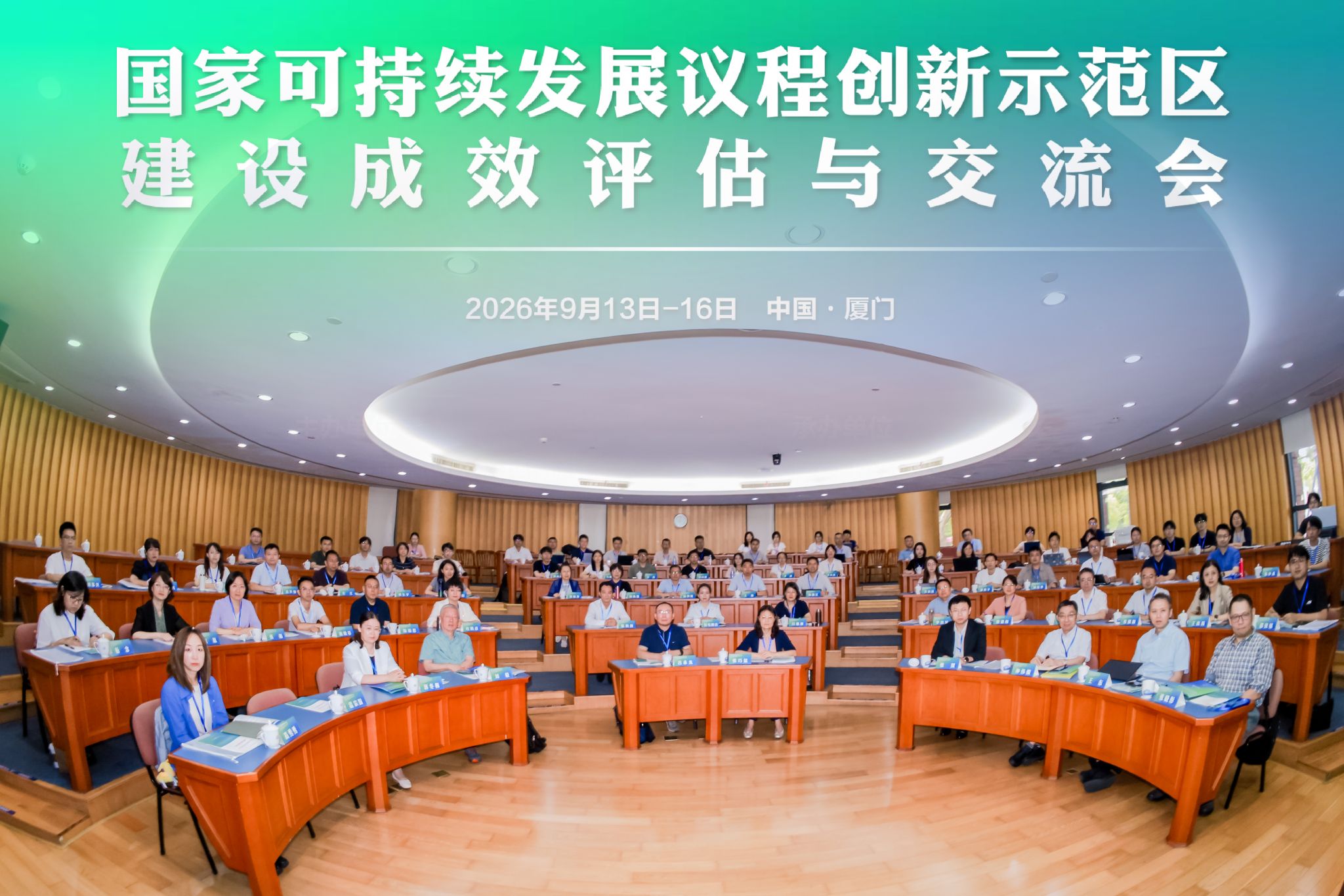 国家可持续发展议程创新示范区建设成效评估与交流会.jpg