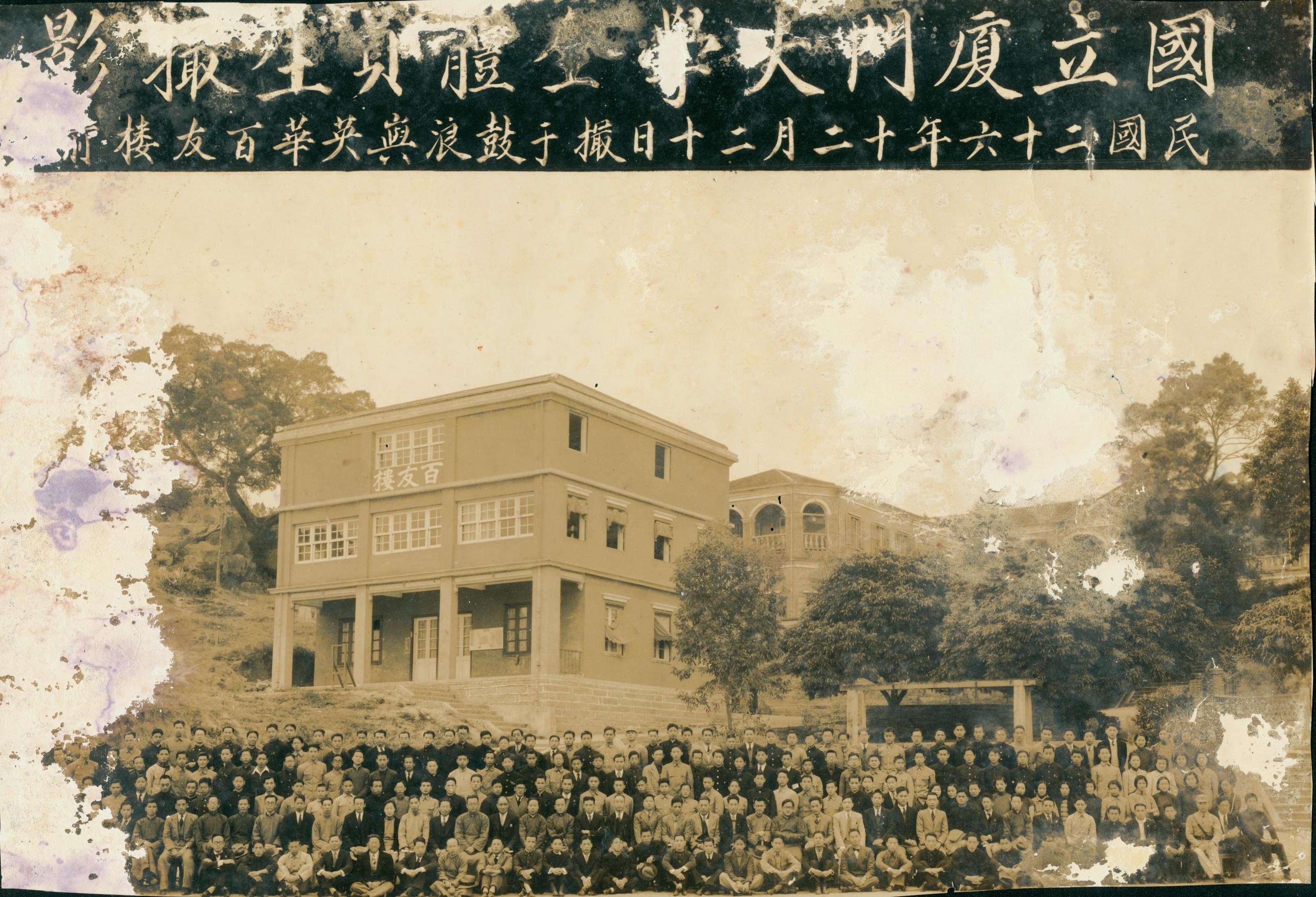 2-2-3国立厦门大学全体员生摄影1937.12.20 摄于鼓浪屿英华百友楼前