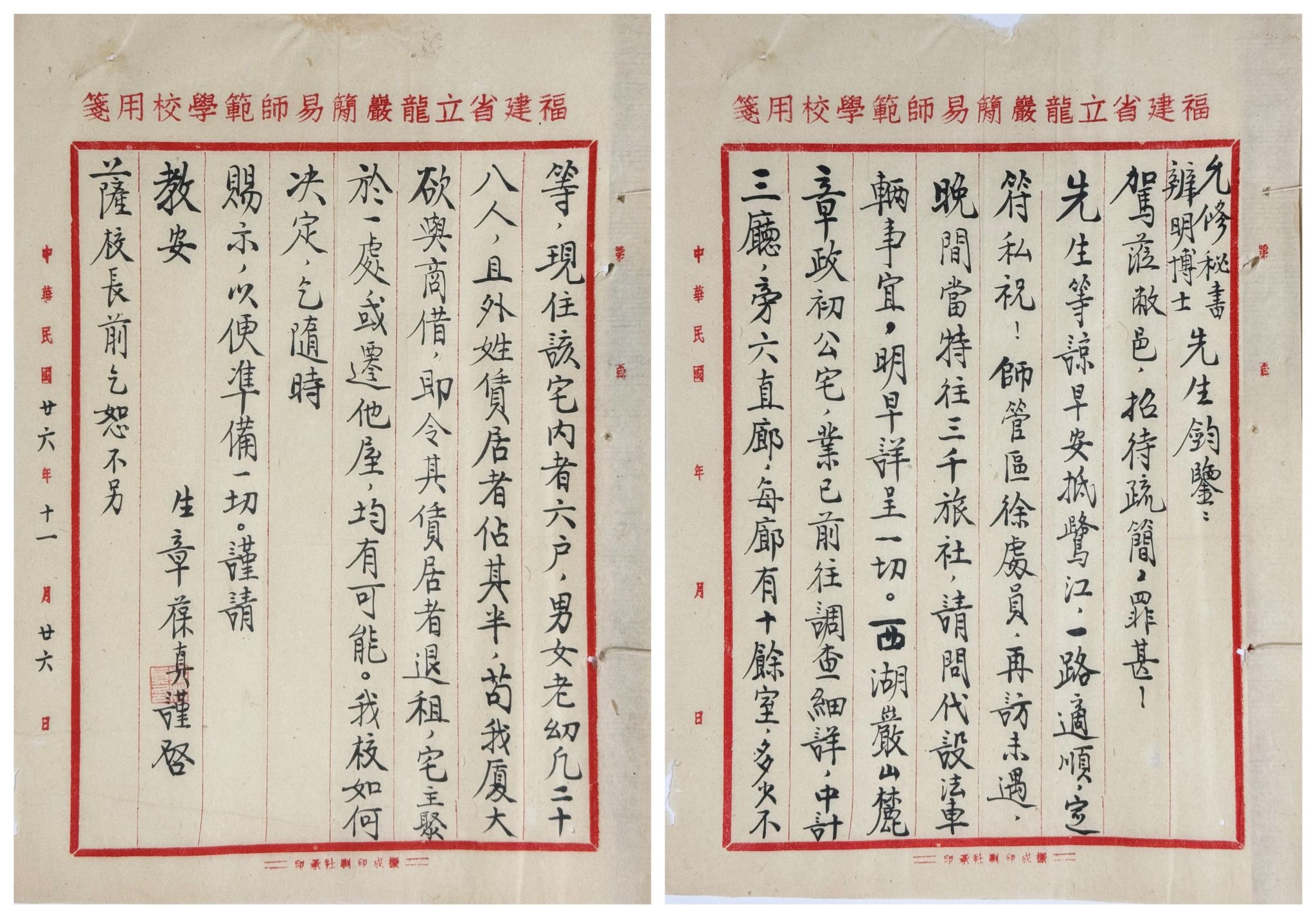 厦门大学1921级化学系校友,时任福建省立龙岩师范学校校长章葆真,为厦大内迁师生租赁房屋的函(1937年11月26日)。