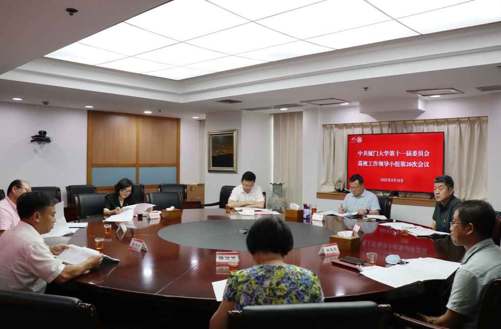 (新闻图片)校党委召开巡视工作领导小组会 听取附属翔安医院巡视整改工作情况汇报.jpg