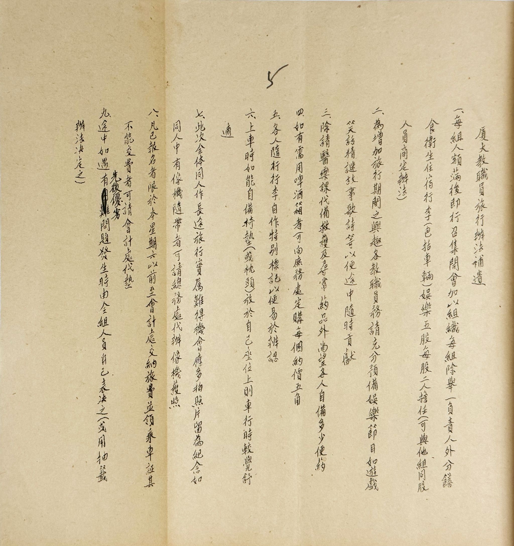 2-3-3 教职员旅行办法补遗