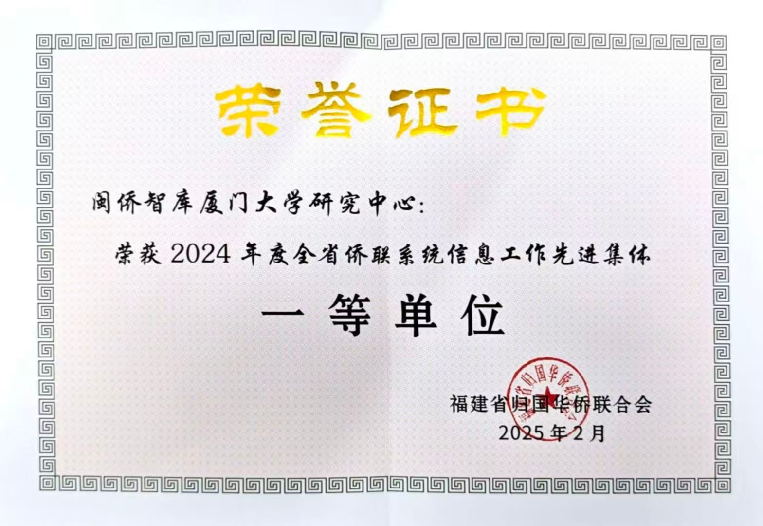 侨联智库荣获2024年信息工作一等奖.jpg