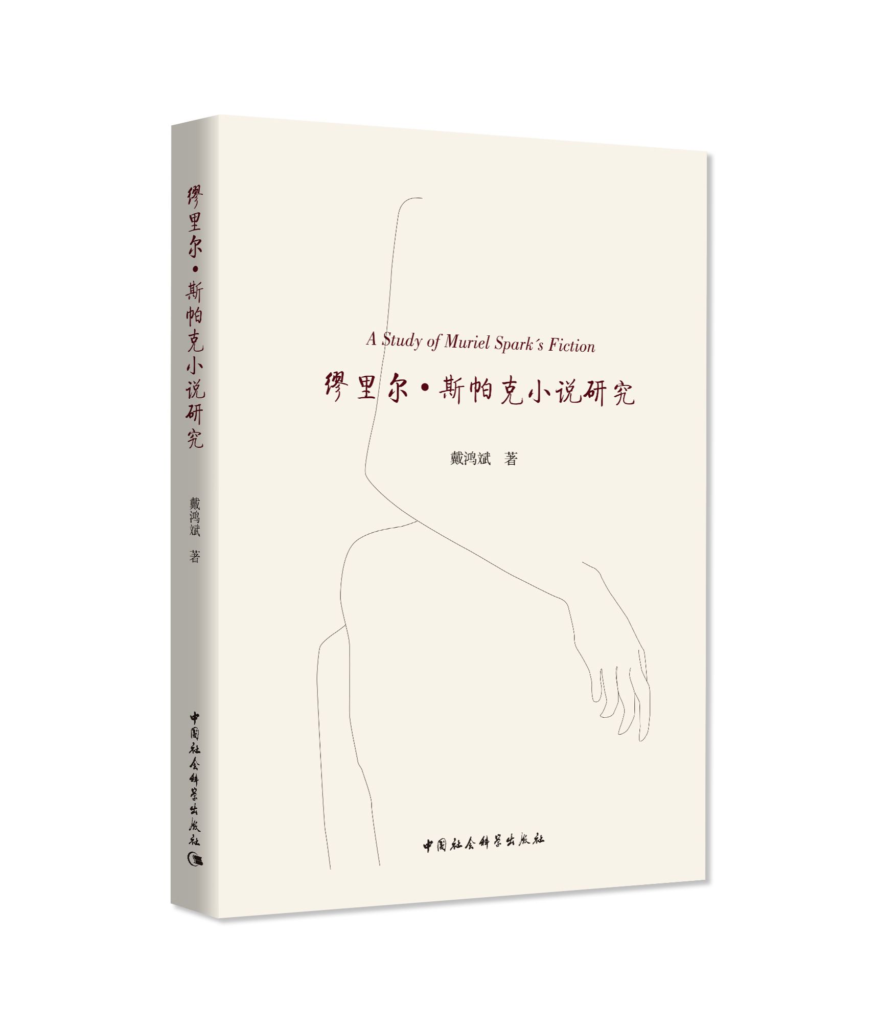 缪里尔·斯帕克小说研究 立体书封.jpg