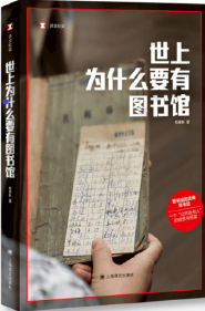世上为什么要有图书馆 立体书封.png