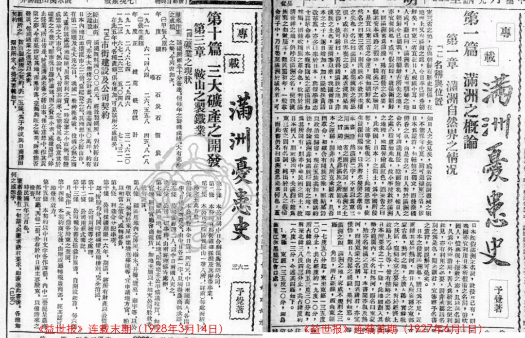 3、《益世报》连载《满洲忧患史》首期和末期.png