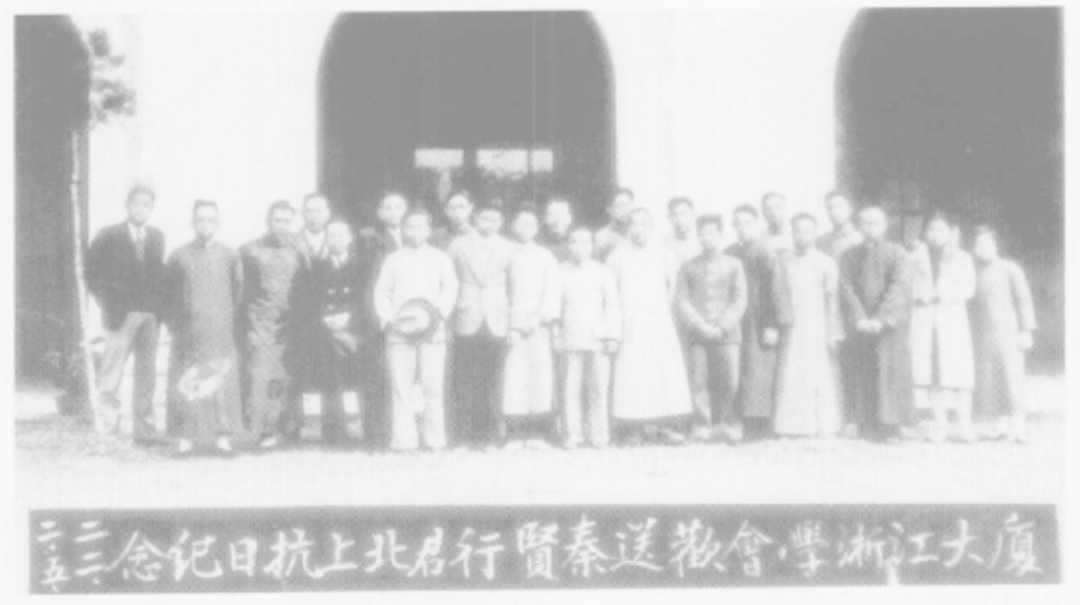 1、厦大江浙学会欢送秦贤行君北上抗日纪念.png