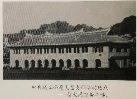 中共厦门大学总支部(城工部)活动地点——厦大同安楼二楼.jpg