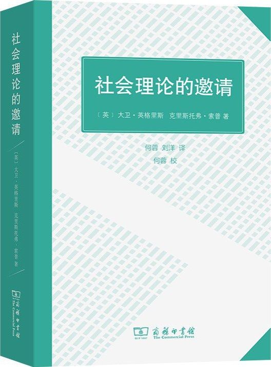 社会理论的邀请 立体书封.jpg
