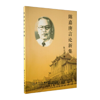 陈嘉庚言论新集.jpg