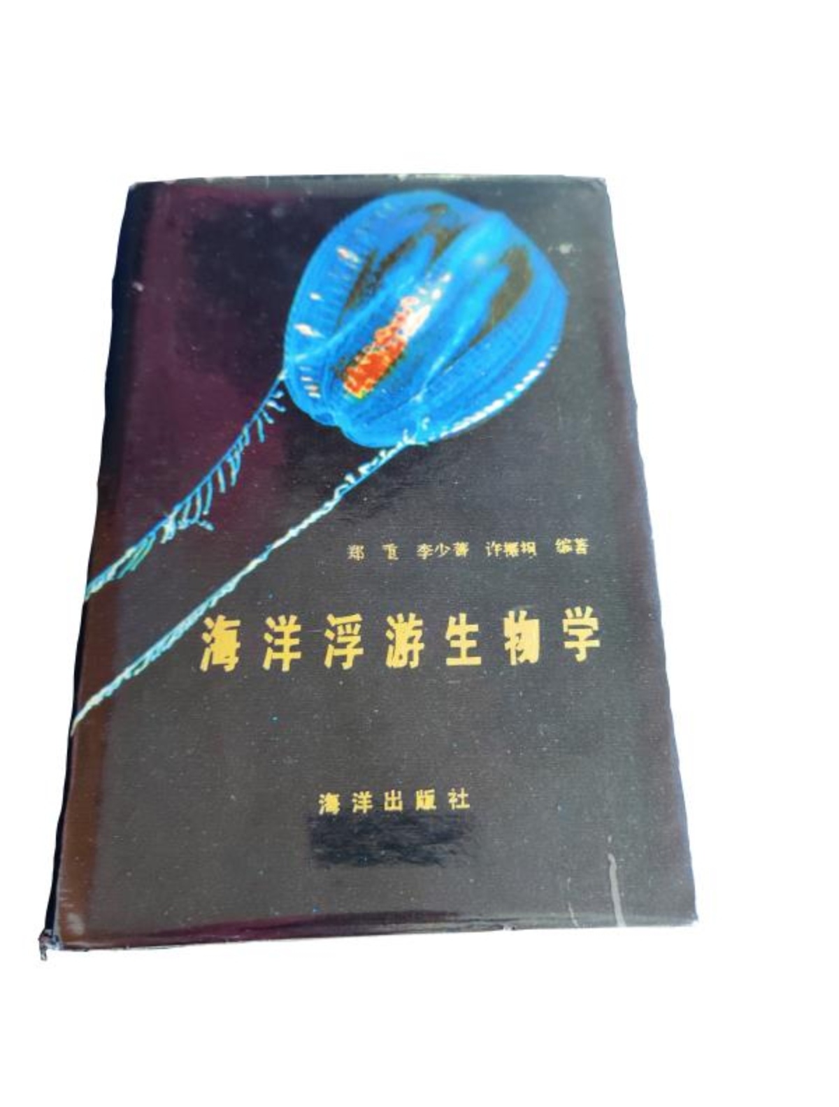 郑重著作《海洋浮游生物学》(1984年版).jpg
