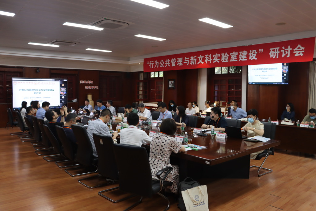 举办行为公共管理与新文科实验室建设研讨会.jpg