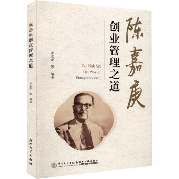 陈嘉庚创业管理之道.jpg