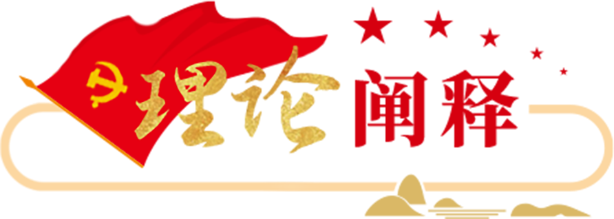理论阐释